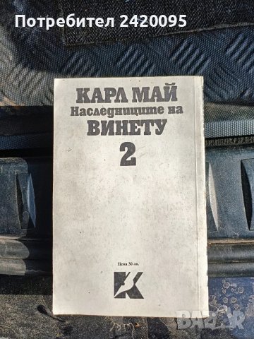 Винету-10лв, снимка 2 - Художествена литература - 47311129