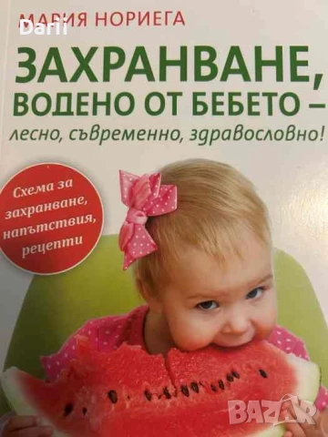 Захранване, водено от бебето - лесно, съвременно, здравословно!- Мария Нориега