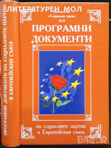 Програмни документи на социалните партии в Европейския съюз. XXI Век. Сборник 2009 г., снимка 1 - Други - 32577725