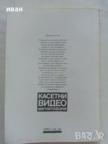 Касетни видео магнитофони - Емилия Сачкова - 1986г., снимка 4 - Други - 50551030