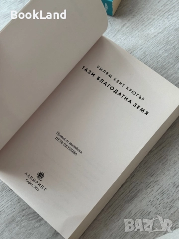 Тази благодатна земя| Уилям Крюгър , снимка 6 - Други - 52836911