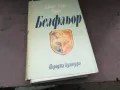 БЕЛФЛЬОР-КНИГА 2804251728, снимка 5