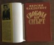 Свобода или смърт - биография на ГОЦЕ ДЕЛЧЕВ, снимка 3