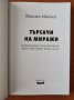 Търсачи на миражи - Максим Минчев, снимка 3