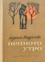 Нейното утро Людмила Младенчева, снимка 1 - Художествена литература - 43869365