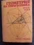 Геометрия на триъгълника - Христо Хитов, снимка 1 - Други - 33414880