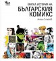 Кратка история на българския комикс - Антон Стайков