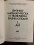 Физико-математическа и техническа енциклопедия. Том 1: А-Й, снимка 2