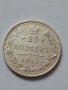 Сребърна монета 20 копейки 1915 година руска империя 43256, снимка 3