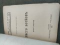 Продавам книги от " Библиотека Древна България" - Левски,Ботев, Каравелов,Хаджи Димитър, Бенковски и, снимка 5