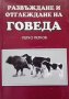 КАУЗА Развъждане и отглеждане на говеда - Петко Петков, снимка 1 - Специализирана литература - 38574072