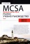 MCSA Windows Server 2016: Пълно учебно ръководство. Том 2, снимка 1 - Специализирана литература - 28469075