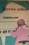 Детски албум за пиано, снимка 1 - Специализирана литература - 32339990