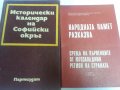 Народната памет разказва Среща на първенците от Югозап.регион / и Исторически календар на Соф. окръг