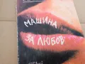 МАШИНА ЗА ЛЮБОВ 0402250714, снимка 5