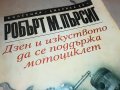 РОБЪРТ М.ПЪРСИГ-КНИГА 2303231226, снимка 5