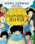 Пиратска яхния, снимка 1 - Детски книжки - 34737406