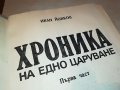ХРОНИКА НА ЕДНО ЦАРУВАНЕ-КНИГА 3001231820, снимка 4