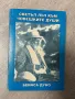 Светъл лъч към човешките души Беинса Дуно , снимка 1