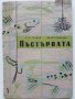 Пъстървата /биология и риболов/ - С.Трънка,Ив.Стефанов - 1961 г.