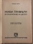 Живи примери за възпитание на детето -Анжело Патри, снимка 2