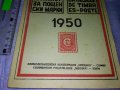 СИМА КАТАЛОГ за ПОЩЕНСКИ МАРКИ 1950г МАРКОЛЮБИТЕЛСКА КООПЕРАЦИЯ СЕРДИКА СОФИЯ РЯДЪК 35489, снимка 17