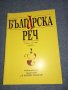 Списание "Българска реч" 2/2003, снимка 1