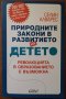 Природните закони в развитието на детето,Селин Алварес,Колибри,2020г.440стр.Нова!