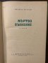 Мъртво вълнение Ивайло Петров, снимка 2