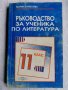 Ръководство за ученика по литература за 11 клас, Шумелова, снимка 1 - Ученически пособия, канцеларски материали - 38133522