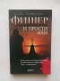 Книга И прости нам - Клаус Корнелиус Фишер 2009 г., снимка 1 - Художествена литература - 28421590