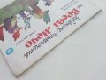 Забавните приключения на Весел Мечо - М.Марковски,С.Атанасов - 1986г., снимка 9