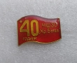 Значка 40 години НШЗО., снимка 1