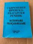 Съвременен френско-български речник Иван Андреев, снимка 2