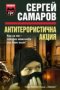 Сергей Самаров - Антитерористична акция (2007), снимка 1 - Художествена литература - 43022688