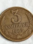 Монета 3 копейки 1985г. СССР рядка за КОЛЕКЦИЯ ДЕКОРАЦИЯ 39942, снимка 3