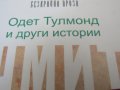  Ерик-Еманюел Шмит -"Одет Тулмонд и други истории", снимка 2