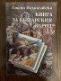 Книга за българския народ   -Стоян Михайловски 