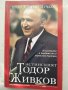 Истинският Тодор Живков-проф.Юлиян Вучков+плоча:Тодор Живков-докум.записи из речи,изказвания,доклади, снимка 2