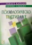 Психологическо тестиране Робърт Каплан, Денис Сакъзо, снимка 1