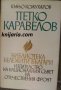 Библиотека бележити българи книга 3: Петко Каравелов, снимка 1 - Художествена литература - 33366549