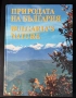 Природата на България, снимка 1