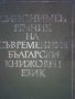Синонимен речник на съвременния български книжовен език, снимка 1