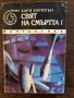 Свят на смъртта I-Хари Харисън, снимка 1 - Други - 32683185