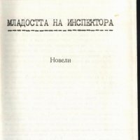 книга Младостта на инспектора от Костадин Кюкюмов, снимка 2 - Художествена литература - 33294667