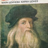Леонардо да Винчи 1519-1979 - Мара Цончева, Кирил Цонев, снимка 1 - Художествена литература - 43399646