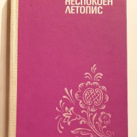 " Неспокоен летопис ", снимка 2 - Българска литература - 43464845