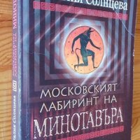 Московският лабиринт на Минотавъра - Наталия Солнцева, снимка 1 - Художествена литература - 39753501