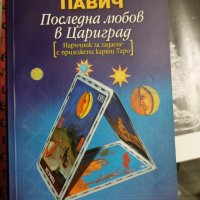 Последна любов в Цариград Милорад Павич, снимка 1 - Художествена литература - 37410291