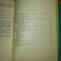 Дворно отглеждане на лозата - Цв. Маринов, снимка 3 - Специализирана литература - 43913006